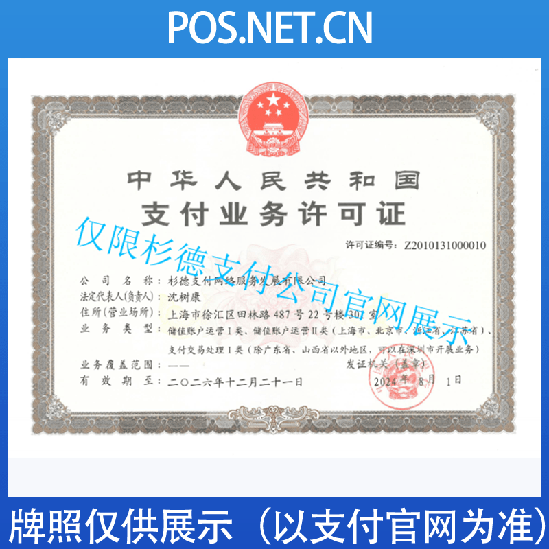 陵水杉德支付牌照