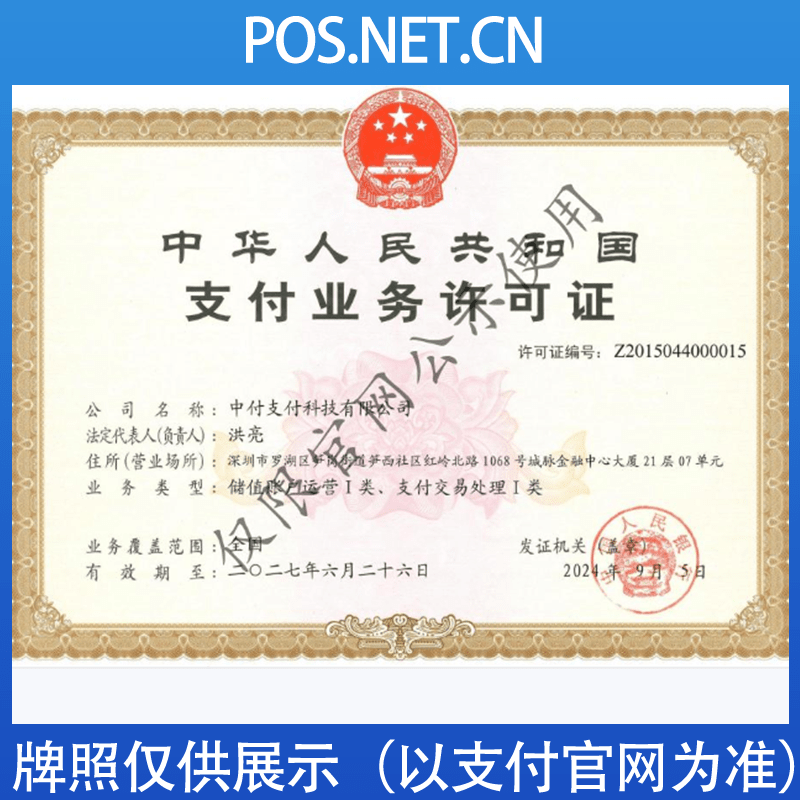 陵水中付支付牌照