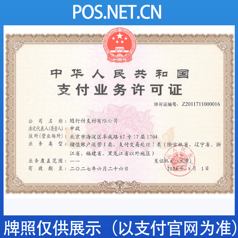 陵水随行付支付牌照