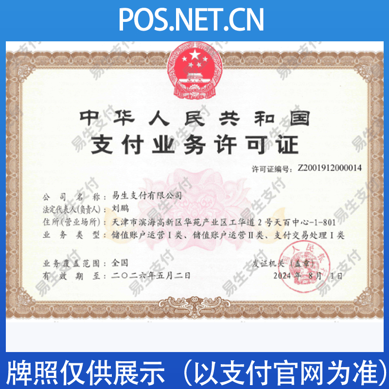 陵水易生支付牌照